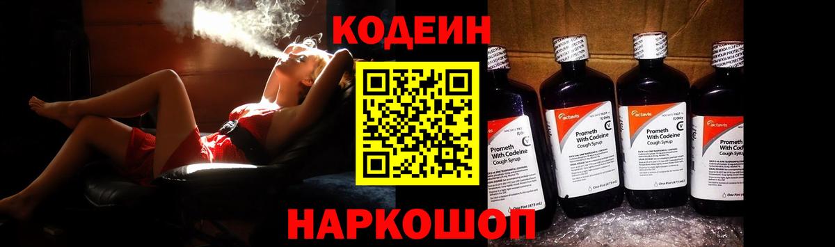 Кодеин напиток Lean (лин) Арсеньев